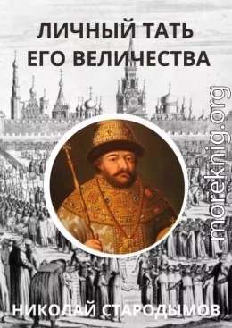 Личный тать Его Величества