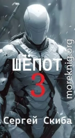 Шепот 3