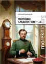 Господин следователь. Книга 11
