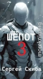 Шепот 3
