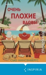 Очень плохие вдовы
