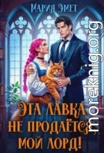 Эта лавка не продается, мой лорд!