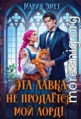 Эта лавка не продается, мой лорд!