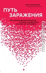 Путь заражения. Как распространяются болезни и почему человечество не может это остановить