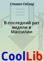 В последний раз видели в Массилии