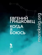 Когда я боюсь