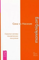 Сила vs Насилие. Скрытые мотивы человеческих поступков