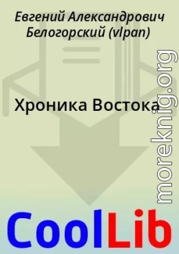 Хроника Востока