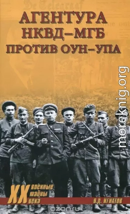 Агентура НКВД-МГБ против ОУН-УПА