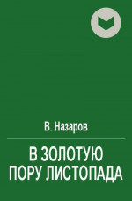 В золотую пору листопада