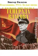 Власовщина. РОА: белые пятна.