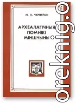 Археалагічныя помнікі Міншчыны