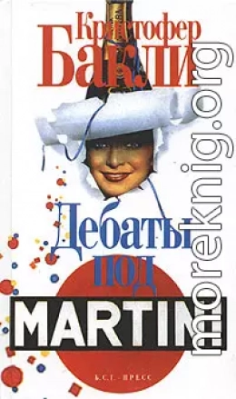 Дебаты под Martini