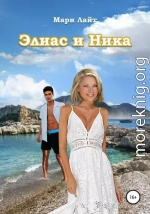 Элиас и Ника