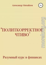 «Политкорректное чтиво»