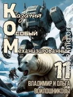 КОМ-11 (Казачий Особый Механизированный, часть 11)