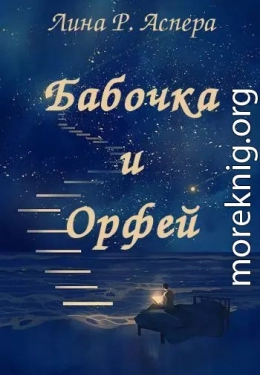 Бабочка и Орфей (СИ)