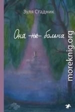 Она не больна
