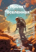 Проект «Вселенная»