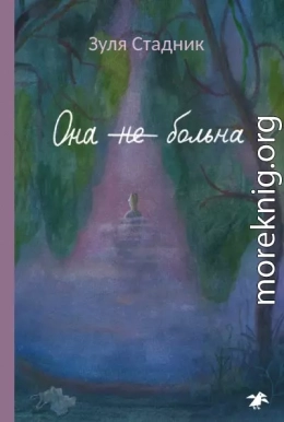 Она не больна