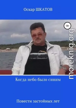 Когда небо было синим