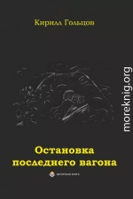 Остановка последнего вагона