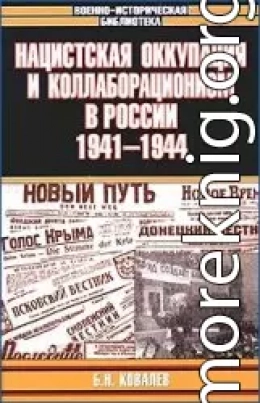Нацистская оккупация и коллаборационизм в России, 1941—1944 