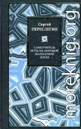 Самоучитель игры на мировой шахматной доске