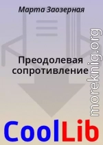 Преодолевая сопротивление