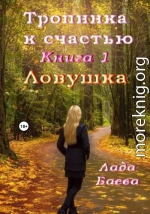 Тропинка к счастью. Книга 1. Ловушка