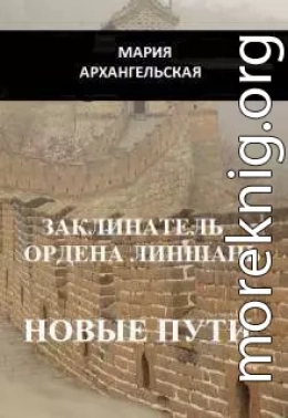 Заклинатель ордена Линшань. Новые пути. Книга 2