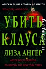Убить Клауса