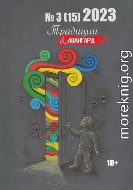 Традиции & Авангард. №3 (15) 2023