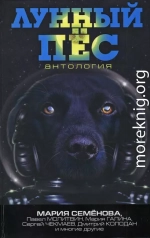 Лунный пёс. Антология