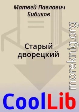 Старый дворецкий