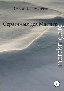 Сердечных дел Мастер