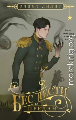 Бес лести предан