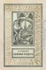 Лунная радуга