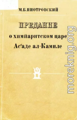 Предание о химйаритском царе Ас‘аде ал-Камиле