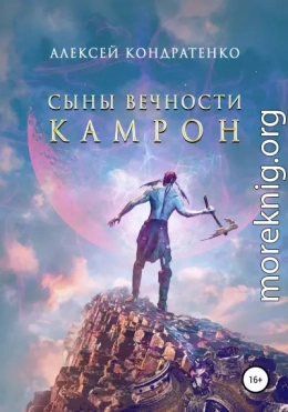 Сыны Вечности. Камрон