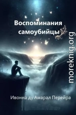 Воспоминания самоубийцы. Надиктовано Духом Камило Кастело Бранко
