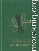 Закон совести. Повесть о Николае Шелгунове