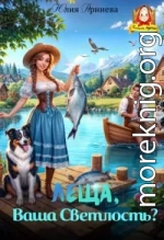 Леща, Ваша Светлость?