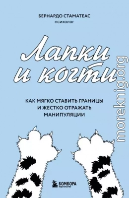 Лапки и когти. Как мягко ставить границы и жестко отражать манипуляции