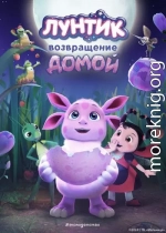 Лунтик. Возвращение домой