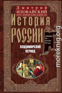 История России. Владимирский период. Середина XII – начало XIV века