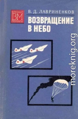 Возвращение в небо