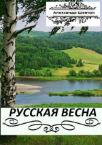 Русская весна. Части 1 и 2