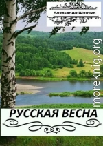 Русская весна. Части 1 и 2