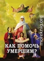 Как помочь умершим?